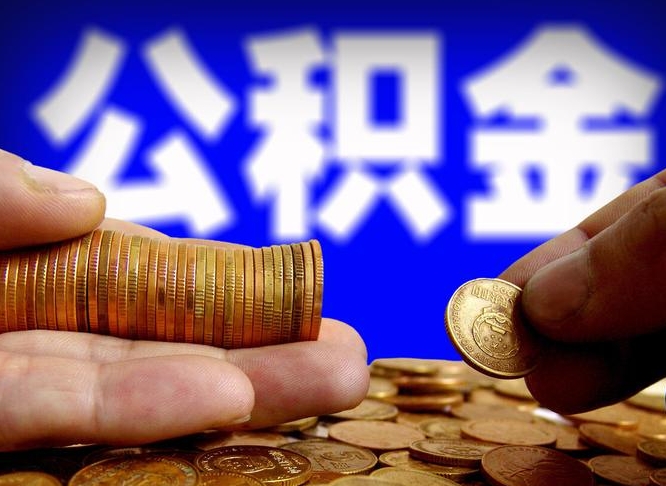 渭南菏泽公积金代提（菏泽有代办公积金的吗）